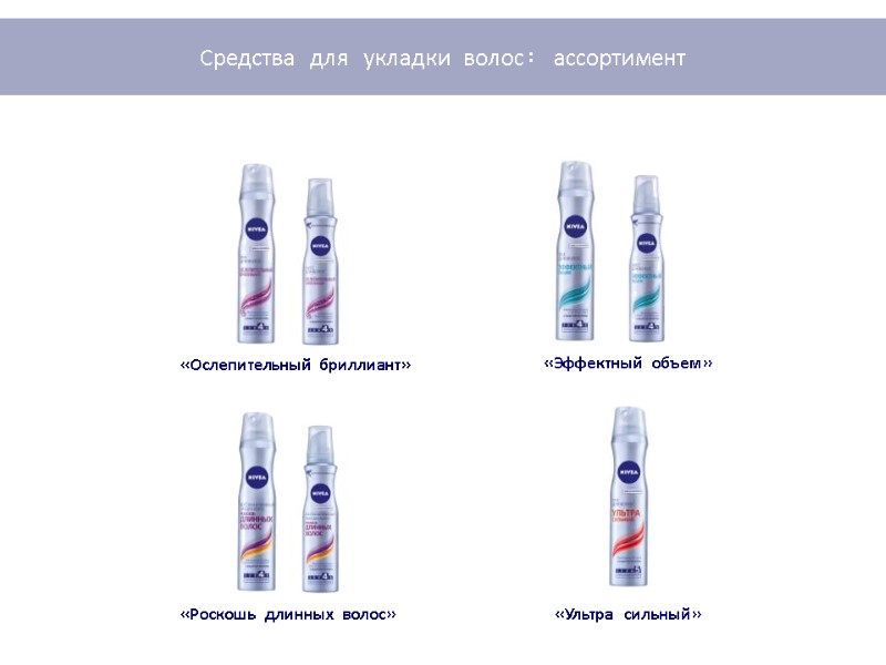 «Эффектный объем»  «Ослепительный бриллиант»  «Ультра сильный» «Роскошь длинных волос»  Средства для